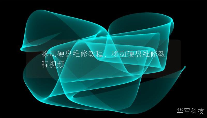 移动硬盘维修教程，移动硬盘维修教程视频