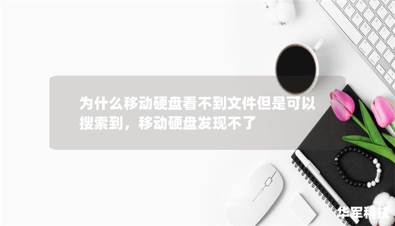 为什么移动硬盘看不到文件但是可以搜索到，移动硬盘发现不了