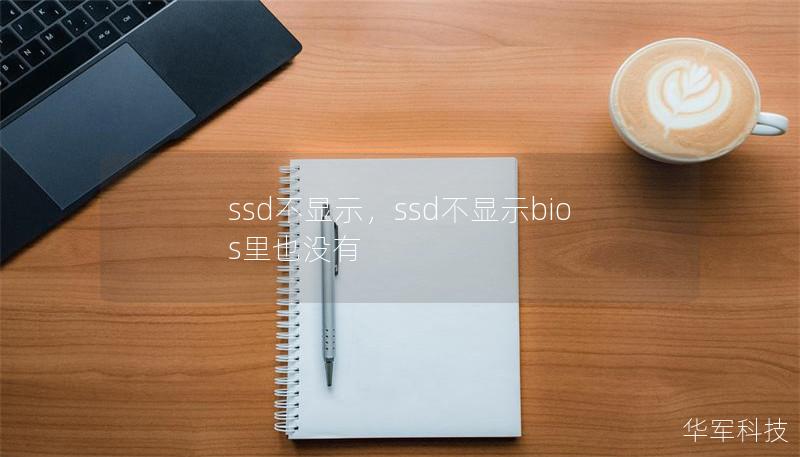 ssd不显示，ssd不显示bios里也没有