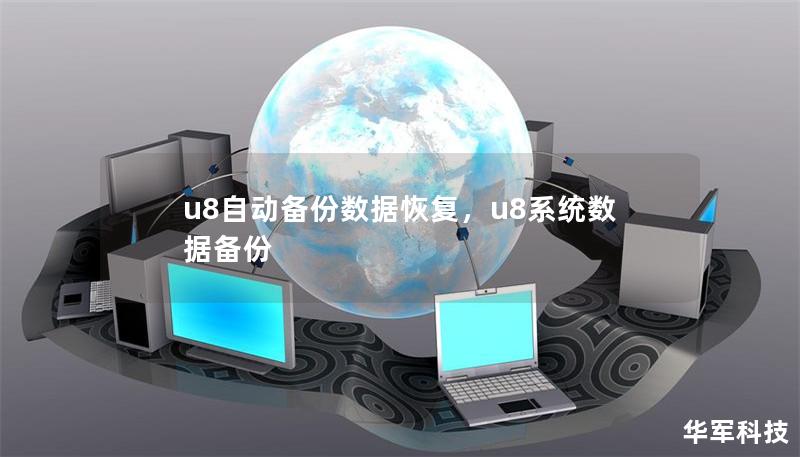 u8自动备份数据恢复，u8系统数据备份