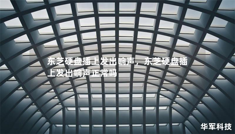 东芝硬盘插上发出响声，东芝硬盘插上发出响声正常吗