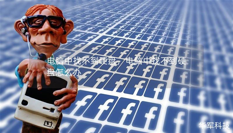 电脑中找不到硬盘，电脑中找不到硬盘怎么办