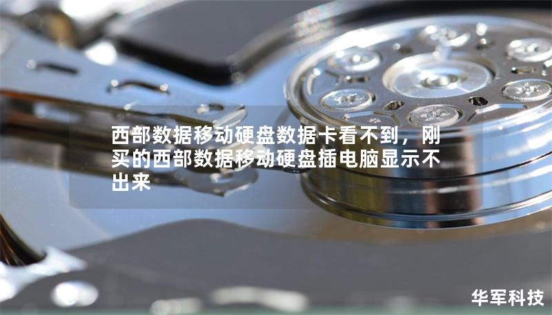 西部数据移动硬盘数据卡看不到，刚买的西部数据移动硬盘插电脑显示不出来