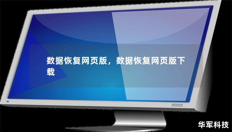 数据恢复网页版，数据恢复网页版下载