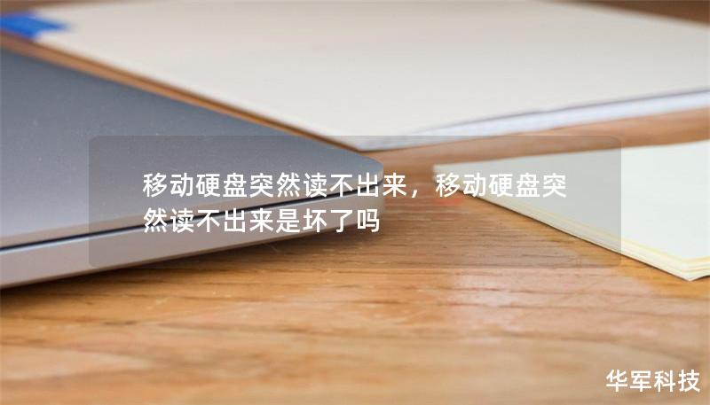 移动硬盘突然读不出来，移动硬盘突然读不出来是坏了吗