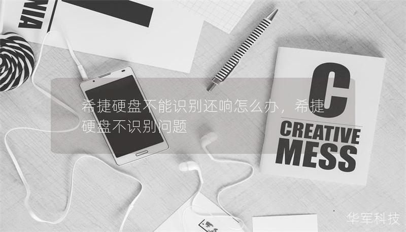 希捷硬盘不能识别还响怎么办，希捷硬盘不识别问题