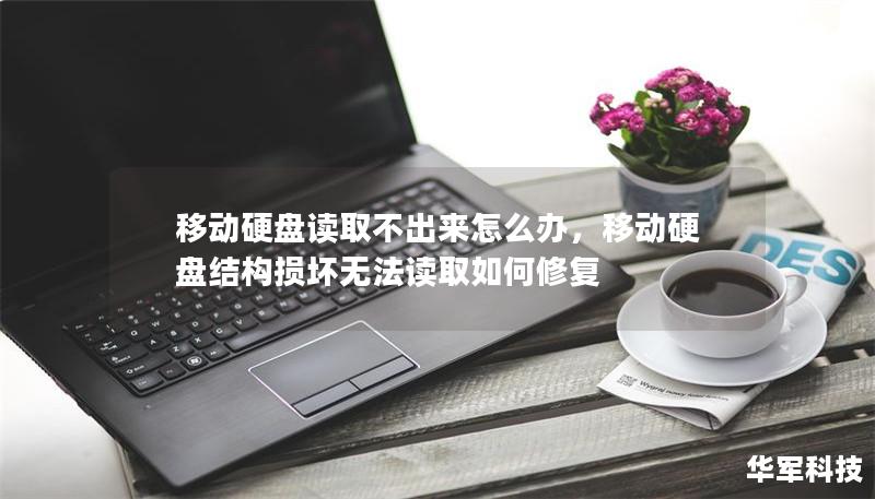 移动硬盘读取不出来怎么办，移动硬盘结构损坏无法读取如何修复