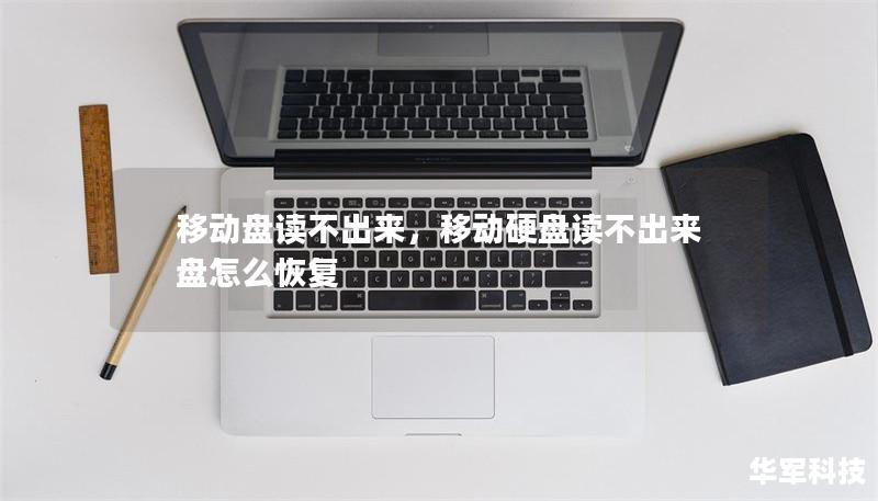 移动盘读不出来，移动硬盘读不出来盘怎么恢复