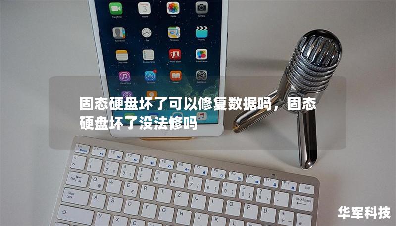 固态硬盘坏了可以修复数据吗，固态硬盘坏了没法修吗