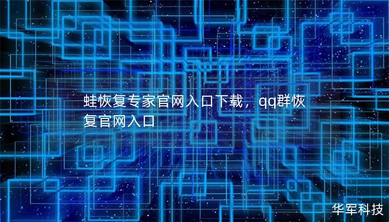 蛙恢复专家官网入口下载，qq群恢复官网入口