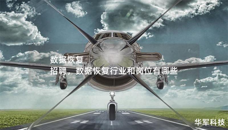 数据恢复 招聘，数据恢复行业和岗位有哪些