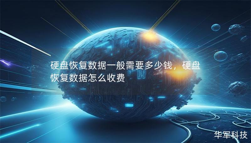 硬盘恢复数据一般需要多少钱，硬盘恢复数据怎么收费