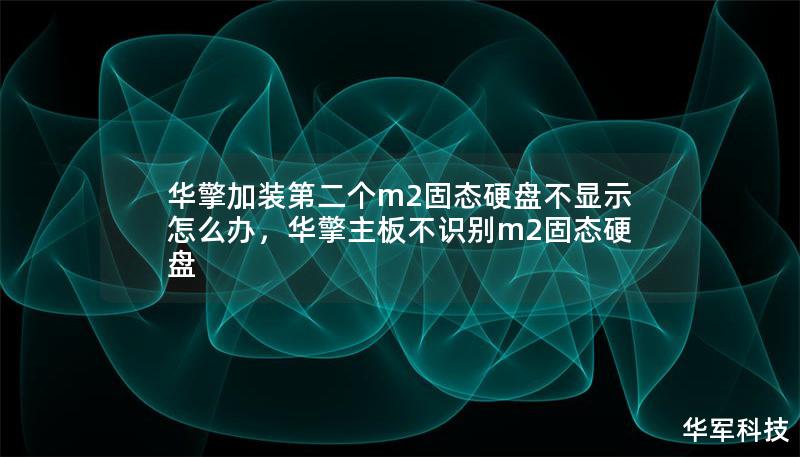 华擎加装第二个m2固态硬盘不显示怎么办，华擎主板不识别m2固态硬盘