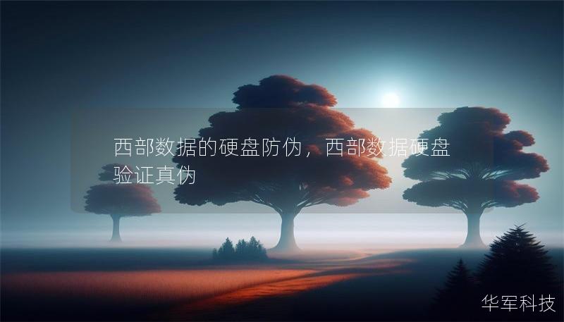 西部数据的硬盘防伪，西部数据硬盘验证真伪