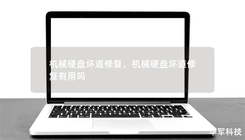 机械硬盘坏道修复，机械硬盘坏道修复有用吗