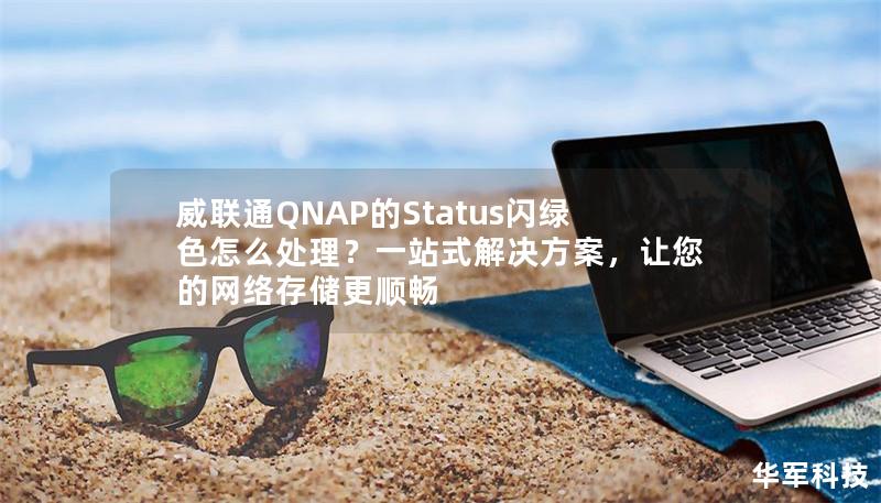 威联通QNAP的Status闪绿色怎么处理？一站式解决方案，让您的网络存储更顺畅