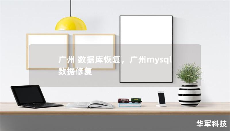 广州 数据库恢复，广州mysql数据修复