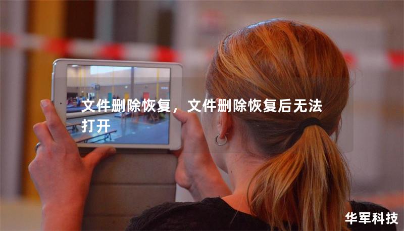 文件删除恢复，文件删除恢复后无法打开