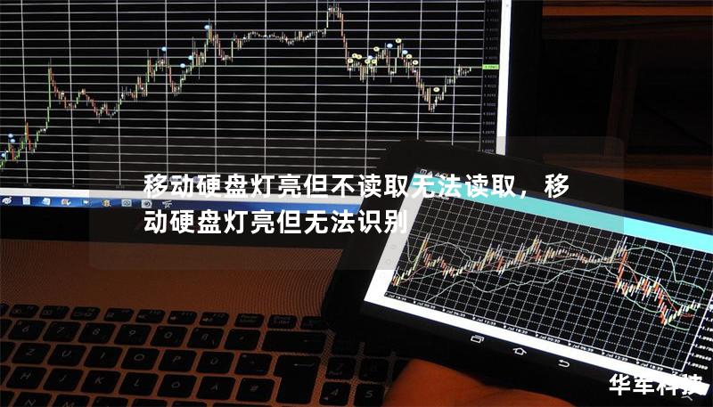 移动硬盘灯亮但不读取无法读取，移动硬盘灯亮但无法识别