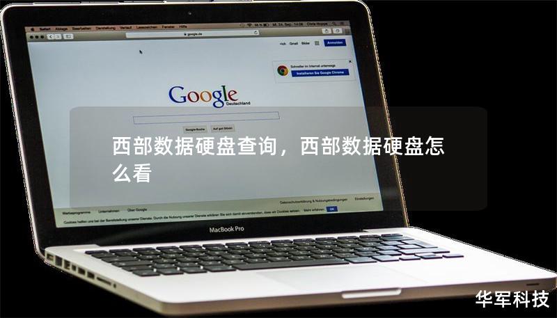 西部数据硬盘查询，西部数据硬盘怎么看