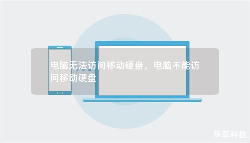 电脑无法访问移动硬盘，电脑不能访问移动硬盘