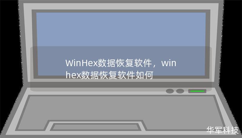 WinHex数据恢复软件，winhex数据恢复软件如何