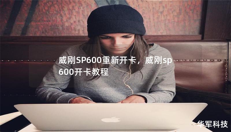 威刚SP600重新开卡，威刚sp600开卡教程