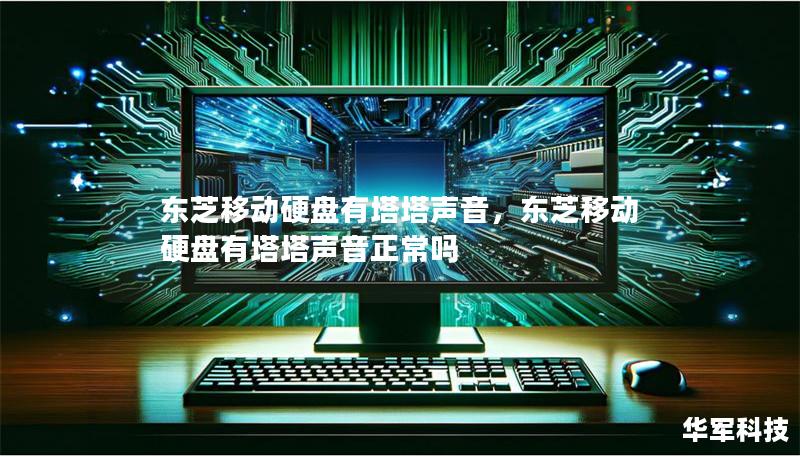 东芝移动硬盘有塔塔声音，东芝移动硬盘有塔塔声音正常吗