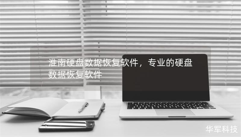 淮南硬盘数据恢复软件，专业的硬盘数据恢复软件