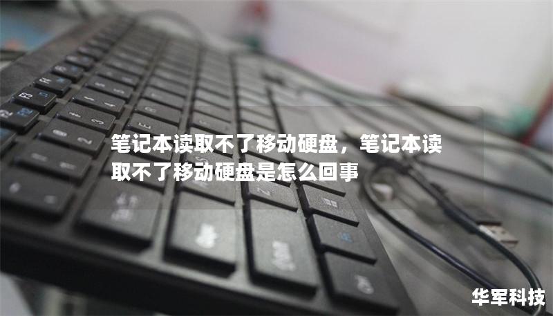 笔记本读取不了移动硬盘，笔记本读取不了移动硬盘是怎么回事