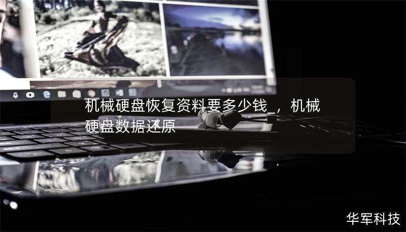 机械硬盘恢复资料要多少钱_，机械硬盘数据还原