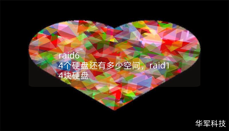 raid6 4个硬盘还有多少空间，raid1 4块硬盘