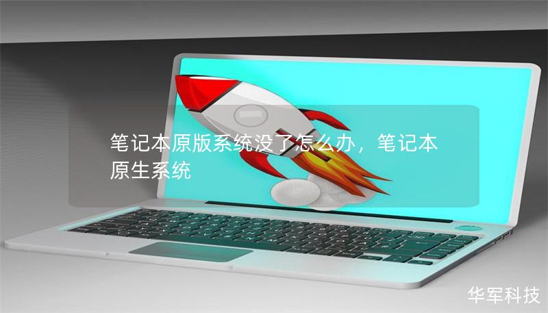 笔记本原版系统没了怎么办，笔记本原生系统