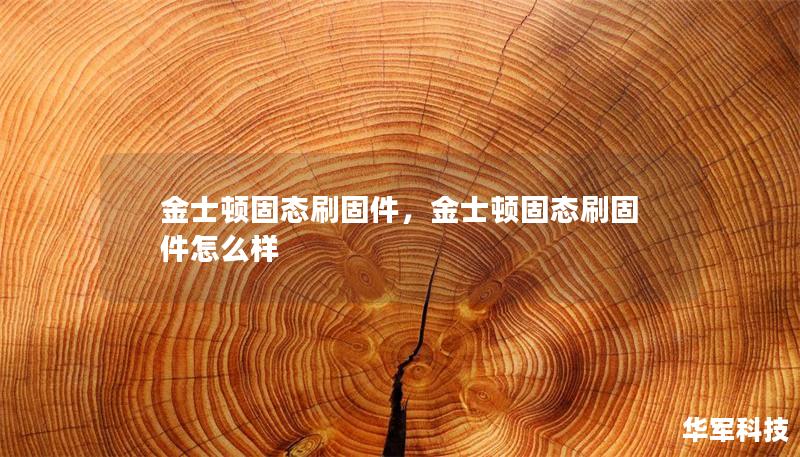 金士顿固态刷固件，金士顿固态刷固件怎么样