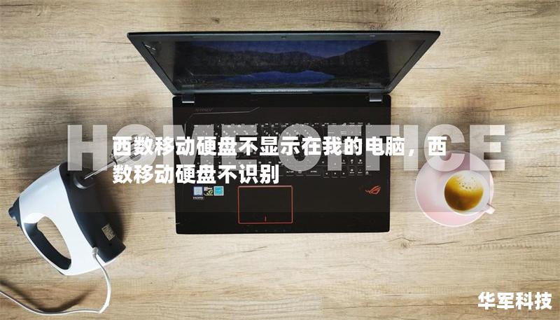 西数移动硬盘不显示在我的电脑，西数移动硬盘不识别
