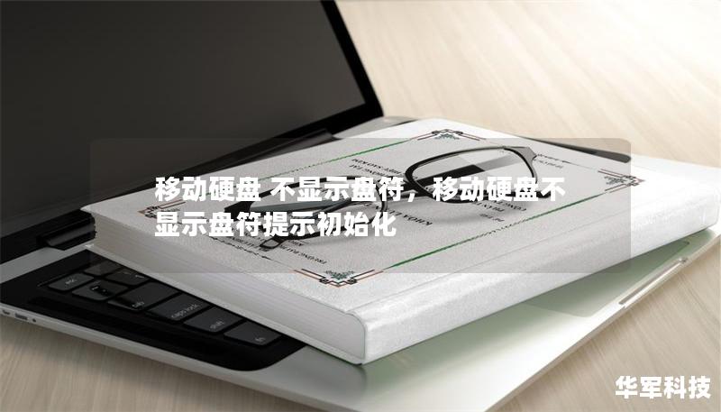 移动硬盘 不显示盘符，移动硬盘不显示盘符提示初始化