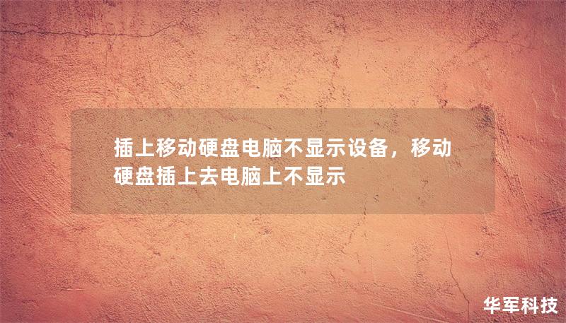 插上移动硬盘电脑不显示设备，移动硬盘插上去电脑上不显示