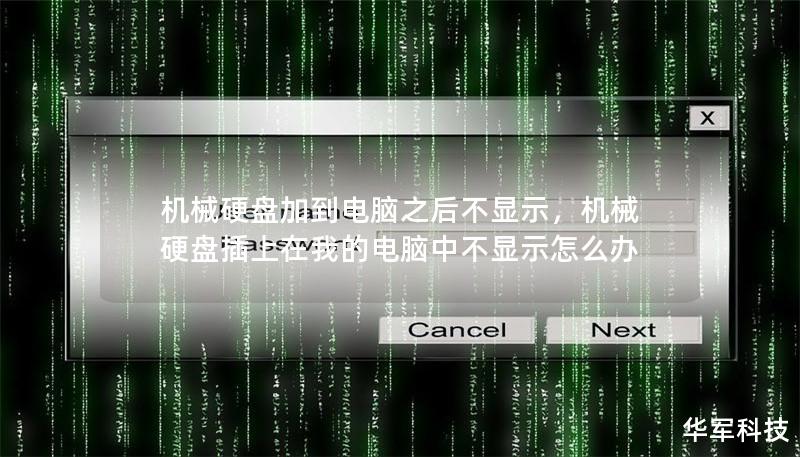 机械硬盘加到电脑之后不显示，机械硬盘插上在我的电脑中不显示怎么办