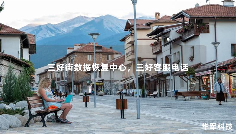 三好街数据恢复中心，三好客服电话
