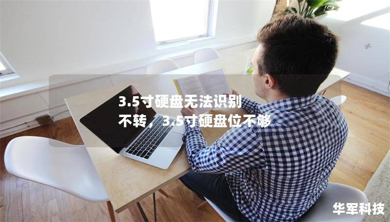 3.5寸硬盘无法识别 不转，3.5寸硬盘位不够