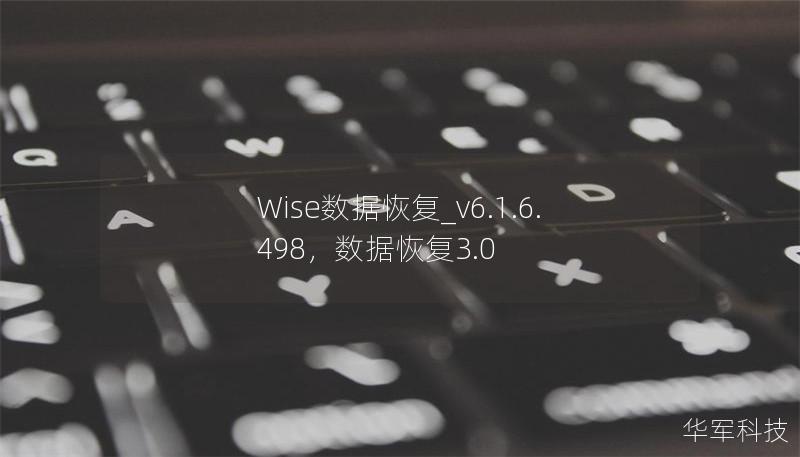 Wise数据恢复_v6.1.6.498，数据恢复3.0