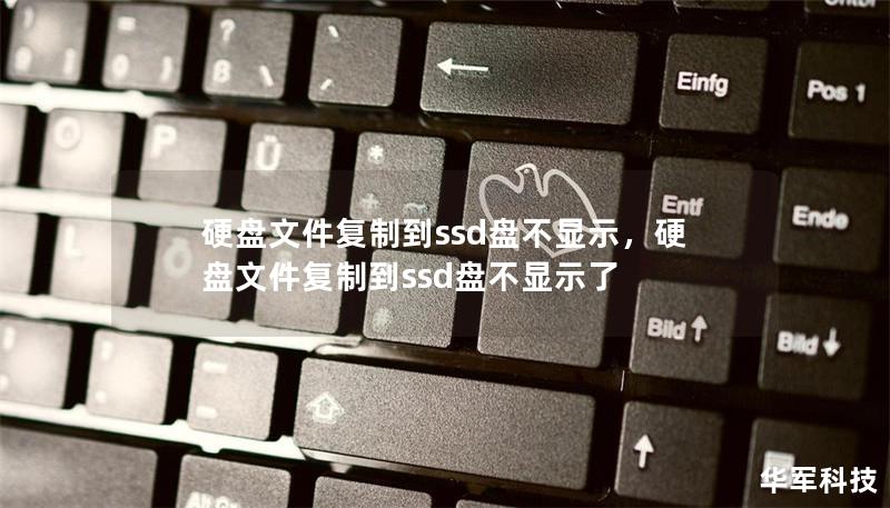 硬盘文件复制到ssd盘不显示，硬盘文件复制到ssd盘不显示了