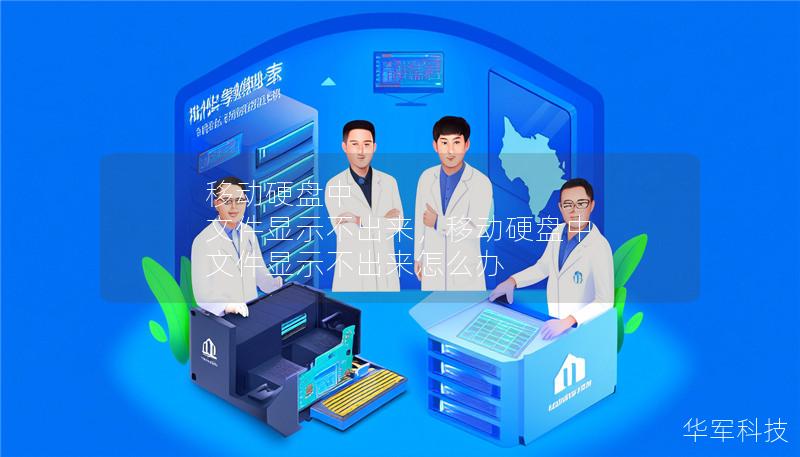 移动硬盘中 文件显示不出来，移动硬盘中 文件显示不出来怎么办
