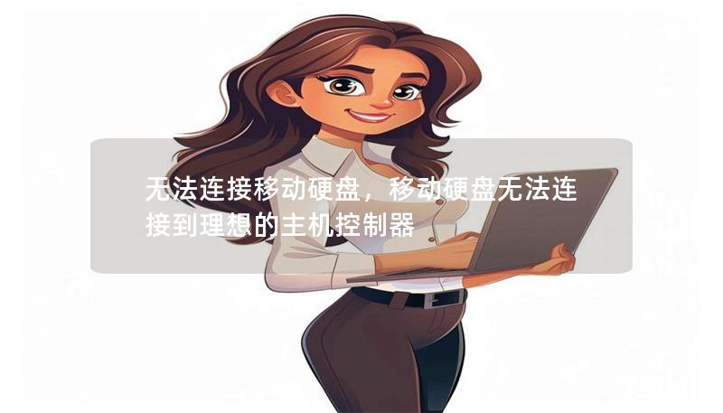 无法连接移动硬盘，移动硬盘无法连接到理想的主机控制器