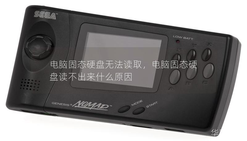 电脑固态硬盘无法读取，电脑固态硬盘读不出来什么原因