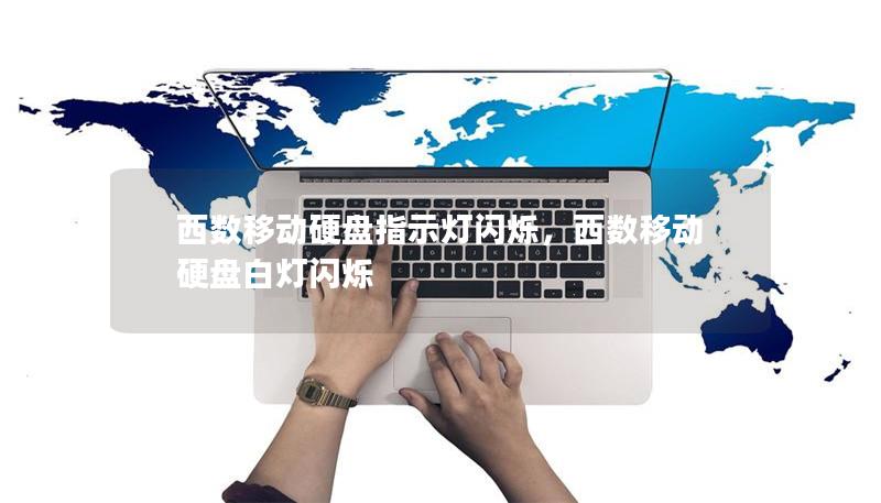 移动硬盘长时间读不出，移动硬盘突然不读盘了