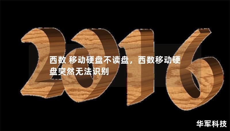 西数 移动硬盘不读盘，西数移动硬盘突然无法识别