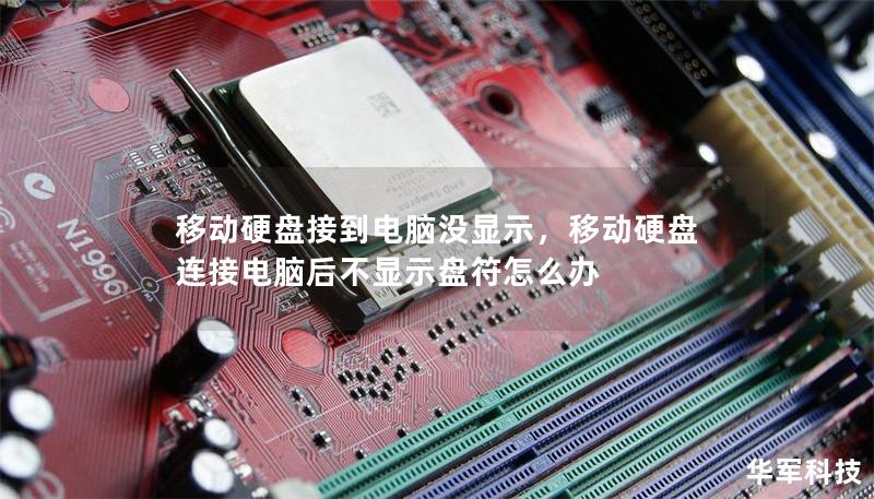 移动硬盘接到电脑没显示，移动硬盘连接电脑后不显示盘符怎么办