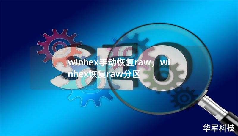 winhex手动恢复raw，winhex恢复raw分区