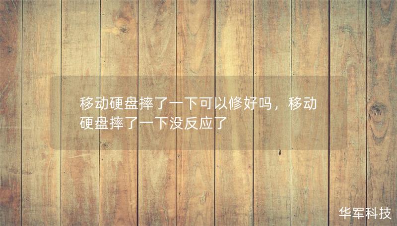 移动硬盘摔了一下可以修好吗，移动硬盘摔了一下没反应了